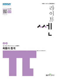 라이트 쎈 고등 확률과 통계(2018)
